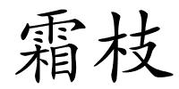 霜枝的解释