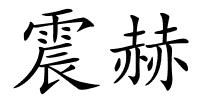 震赫的解释