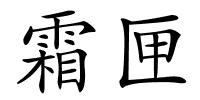 霜匣的解释