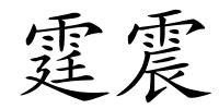 霆震的解释