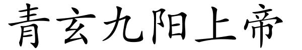 青玄九阳上帝的解释