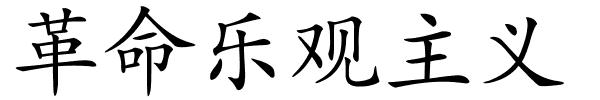 革命乐观主义的解释