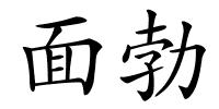 面勃的解释