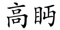 高眄的解释