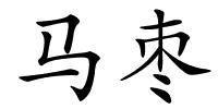 马枣的解释