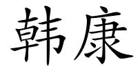 韩康的解释