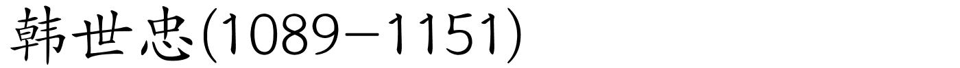 韩世忠(1089-1151)的解释