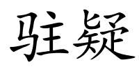 驻疑的解释