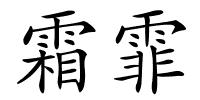 霜霏的解释