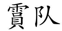 霣队的解释