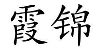 霞锦的解释