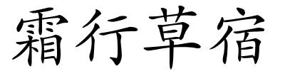 霜行草宿的解释