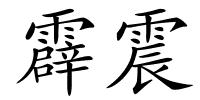 霹震的解释