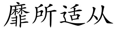 靡所适从的解释