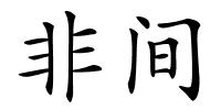 非间的解释