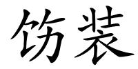 饬装的解释