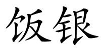 饭银的解释