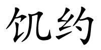 饥约的解释