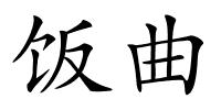 饭曲的解释