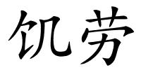 饥劳的解释