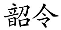 韶令的解释