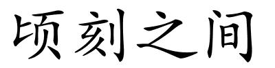 顷刻之间的解释