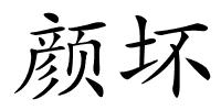 颜坏的解释