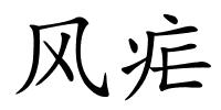 风疟的解释