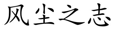 风尘之志的解释