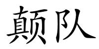 颠队的解释