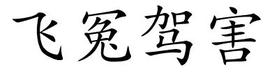 飞冤驾害的解释