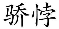 骄悖的解释