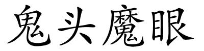 鬼头魔眼的解释