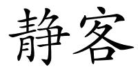 静客的解释