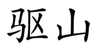 驱山的解释