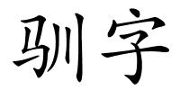 驯字的解释