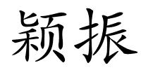 颖振的解释