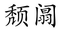 颓阘的解释