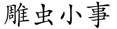 雕虫小事的解释