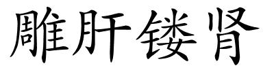 雕肝镂肾的解释