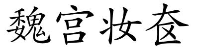 魏宫妆奁的解释