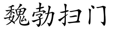 魏勃扫门的解释