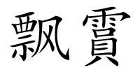 飘霣的解释