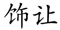 饰让的解释