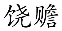 饶赡的解释