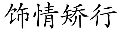 饰情矫行的解释