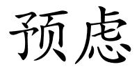 预虑的解释