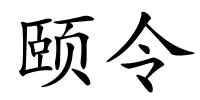 颐令的解释