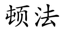 顿法的解释