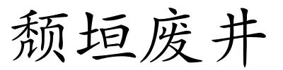 颓垣废井的解释